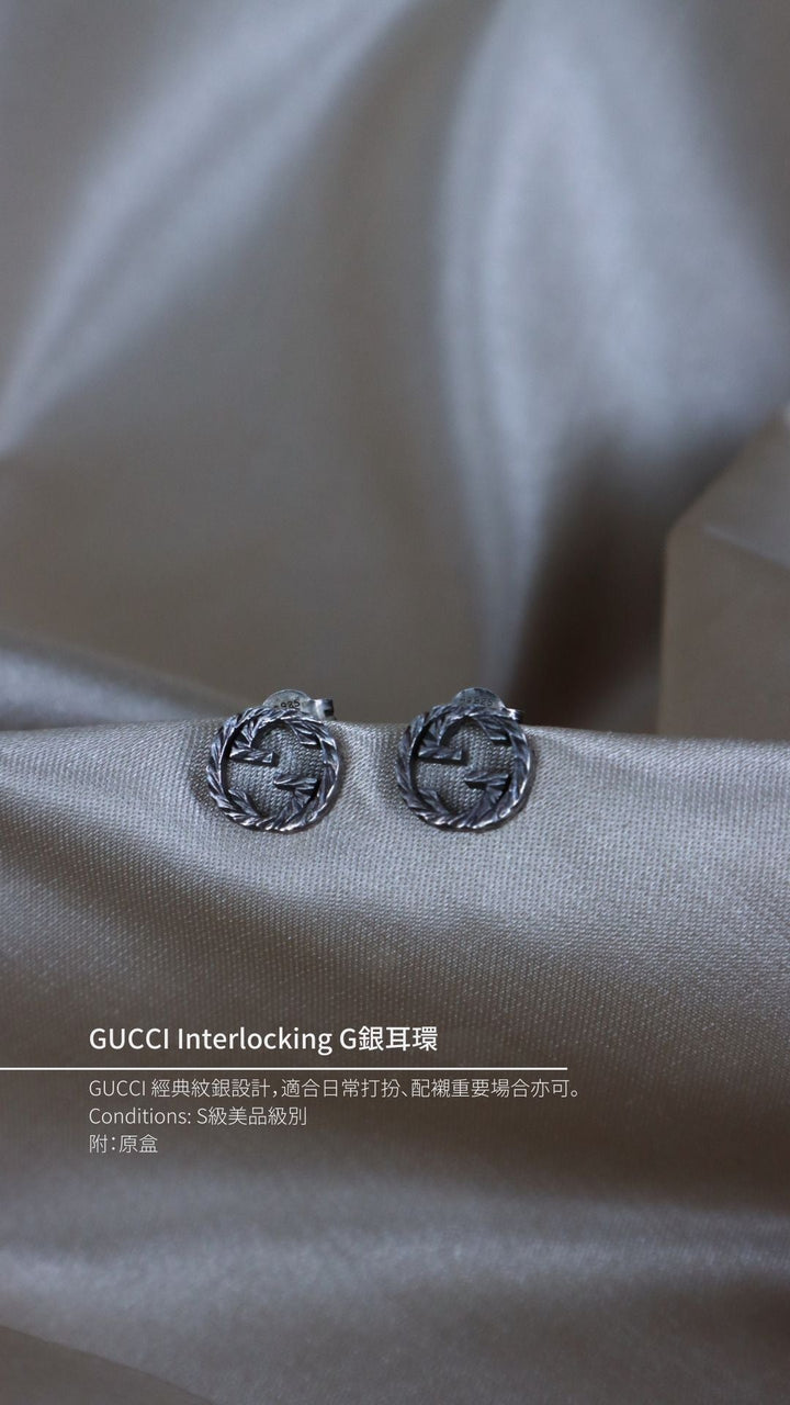 GUCCI Interlocking G銀耳環 | 經典設計 - Vintasy