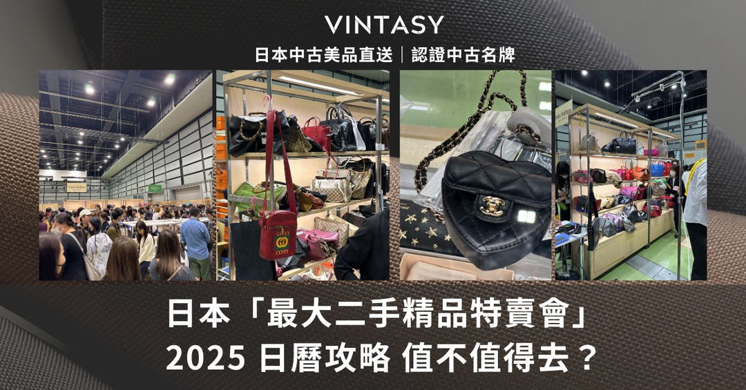 日本「最大二手精品特賣會」2025 日曆攻略 值不值得去？ - Vintasy