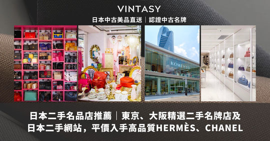 日本二手名品店推薦｜東京、大阪精選二手名牌店及日本二手網站，平價入手高品質HERMÈS、CHANEL