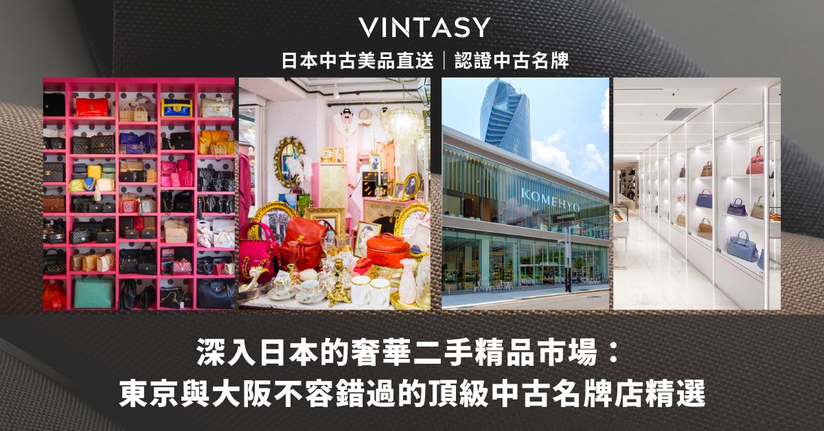 深入日本的奢華二手精品市場：東京與大阪不容錯過的頂級中古名牌店精選 - Vintasy